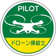 370-105 [ユニット 作業管理関係ステッカー ドローン操縦士]