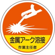 370-45 [ユニット 作業主任者ステッカー 金属アーク溶接]