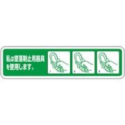 371-53A [ユニット 墜落制止用器具未着用防止ステッカー]