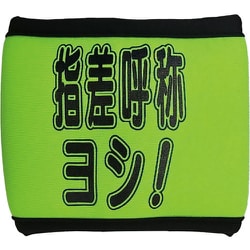 371-70 [ユニット 安全リストバンド 指差呼称ヨシ]