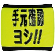 371-71 [ユニット 安全リストバンド 手元確認ヨシ]
