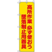 372-102A [ユニット 桃太郎旗 高所作業必ず使おう墜落制止用器]