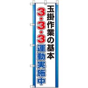 372-108 [ユニット 桃太郎旗 3・3・3運動]