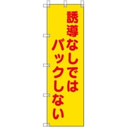 372-109 [ユニット 桃太郎旗 誘導なしではバックしない]