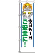 372-110 [ユニット 桃太郎旗 今日も一日ご安全に]