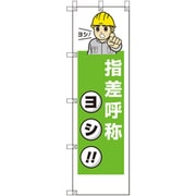 372-112 [ユニット 桃太郎旗 指差呼称ヨシ]