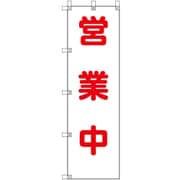 372-114 [ユニット 桃太郎旗 営業中]