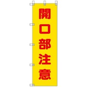 372-115 [ユニット 桃太郎旗 開口部注意]
