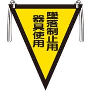 372-46A [ユニット 三角旗 墜落制止用器具使用]