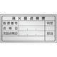376-38 [ユニット 消火器点検票ステッカー 1回用]