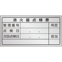 376-38 [ユニット 消火器点検票ステッカー 1回用]