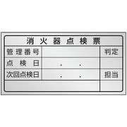 376-38 [ユニット 消火器点検票ステッカー 1回用]