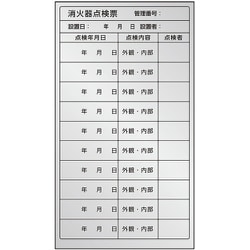 376-39 [ユニット 消火器点検票ステッカー 複数回用]