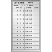 376-39 [ユニット 消火器点検票ステッカー 複数回用]
