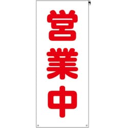 383-72 [ユニット 看板カバー 営業中]