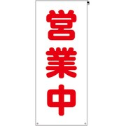 383-72 [ユニット 看板カバー 営業中]