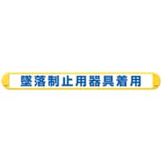 389-61A [ユニット MB墜落制止用器具着用横]