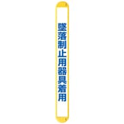 389-70A [ユニット MB墜落制止用器具着用縦]