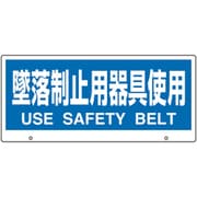 881-96A [ユニット トークナビ2 表示板 墜落制止用器具使用]