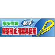 920-46A [ユニット 高所作業必ず墜落制止用器具使用 養生]