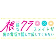 根暗なクラスメイトが俺の胃袋を掴んで放してくれない 通常版 [Windowsソフト]