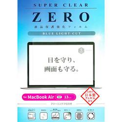 MacBook Air 13インチ（2024）用 保護フィルム ブルーライトカット V-82733
