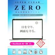 MacBook Air 13インチ(2024)用 保護フィルム ブルーライトカット V-82733