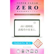 MacBook Pro 14インチ(2024)用 保護フィルム クリア V-82735