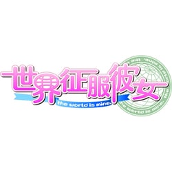 ヨドバシ.com - エンターグラム 世界征服彼女 完全生産限定版