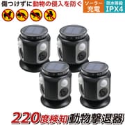 aut-059-4p [【220度広範囲感知】野良猫 撃退 猫よけ 撃退器 超音波 センサー カラスよけ 光 音 ソーラー 4個セット]