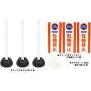 SF-94-02 [ミツギロン チェーンスタンドカバー3本組 駐輪禁止]