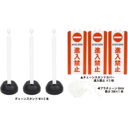 SF-94-03 [ミツギロン チェーンスタンドカバー3本組 進入禁止]