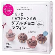 02128200 手作りキット ごろっとチョコチャンクのダブルチョコマフィン1セット