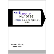 10199 Nゲージ スペーシアX 室内パーツ T社用 [鉄道模型用パーツ]