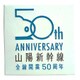 NCH024S [新彫金ステッカー 山陽新幹線 全線開業50周年]