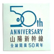 NCH024S [新彫金ステッカー 山陽新幹線 全線開業50周年]