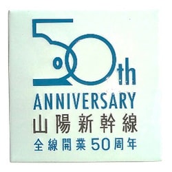 NCH024M [新彫金マグネット 山陽新幹線 全線開業50周年]