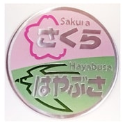 NCH021S [新彫金ステッカー さくら はやぶさ]