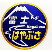 NCH020S [新彫金ステッカー 富士 はやぶさ]