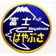 NCH020M [新彫金マグネット 富士 はやぶさ]