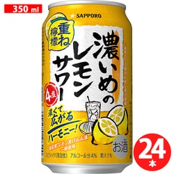 サッポロ 濃いめのレモンサワー 重ね檸檬 4度 350ml×24缶（ケース） [チューハイ]