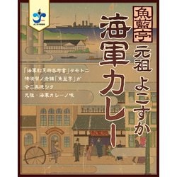 魚藍亭よこすか海軍カレー 200g