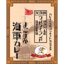 ウッドアイランドよこすか海軍カレー 200g