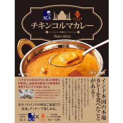 IICA×カレー大學 チキンコルマカレー 200g