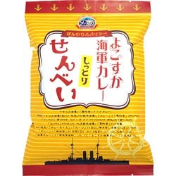 よこすか海軍カレーしっとりせんべい 85g
