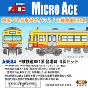 A6634 Nゲージ 完成品 三岐鉄道851系 登場時 3両セット [鉄道模型]
