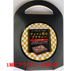 チョコと糀のブラウニー 4個