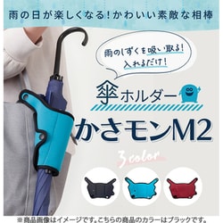 傘ホルダー かさモンM2 ブラック