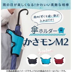 傘ホルダー かさモンM2 ブルー