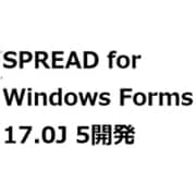 SPREAD for Windows Forms 17.0J 5開発ライセンス [ライセンスソフト]